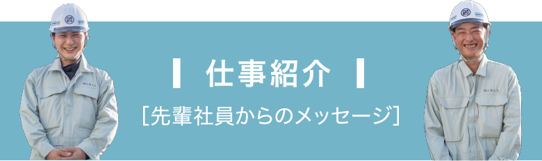 仕事紹介 先輩社員からのメッセージ