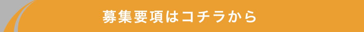 募集要項はコチラから