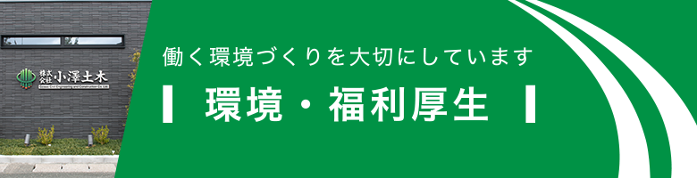 働く環境づくりを大切にしています 環境・福利厚生