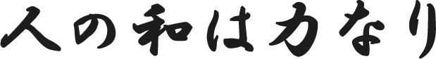 人の和は力なり