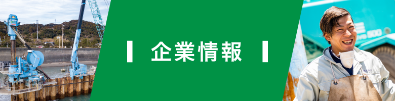 企業情報