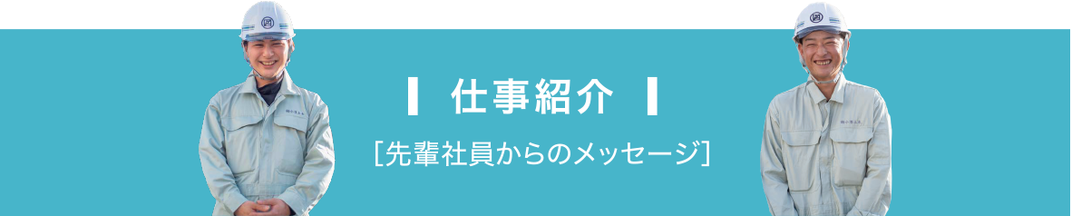 仕事紹介　先輩社員からのメッセージ