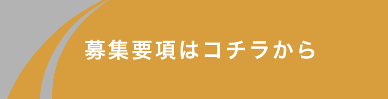 募集要項はコチラから