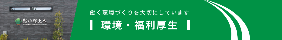 働く環境づくりを大切にしています　環境・福利厚生