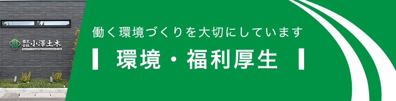 働く環境づくりを大切にしています　環境・福利厚生